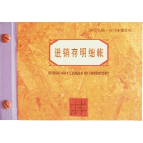 前通進(jìn)銷存明細(xì)帳    25開100頁/