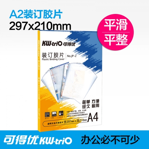 可得優(yōu)透明膠片封面A4 0.2mm  JP-2  H