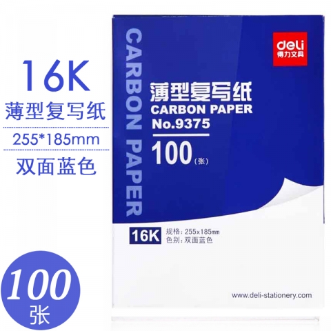 得力9375復寫紙(藍)16K(100張/盒)