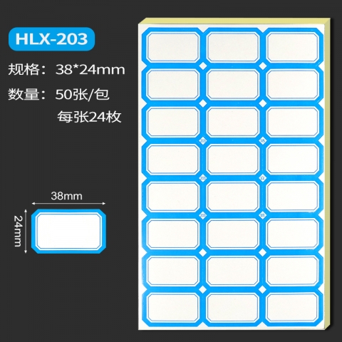 浩立信藍(lán)色彩邊標(biāo)簽貼紙HLX-203 38*24mm 50張...