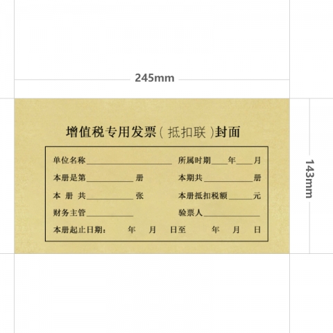 增值稅發票抵扣聯封面 規格：245*143MM 25套/包-6
