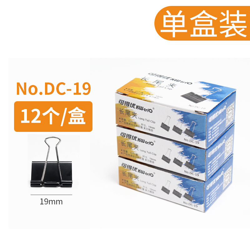 KW(可得優(yōu)) DC-19 辦公事務(wù)長(zhǎng)尾夾 (黑色19mm) 12個(gè)