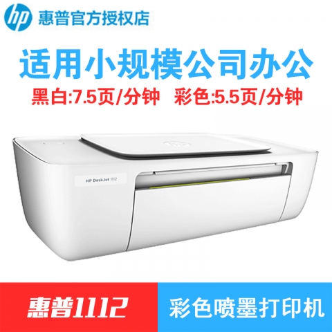 HP Deskjet 1112彩色噴墨打印機(jī)(多種套餐可選）