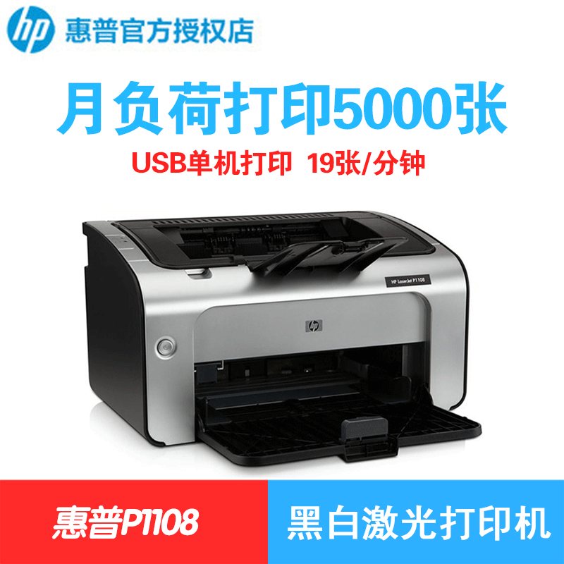 HP Laserjet PRO P1108黑白激光打印機(jī)(多種套餐可選購(gòu)）