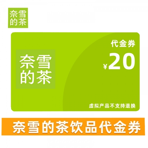 贈品：奈雪20元-代金券   (1張)-6
