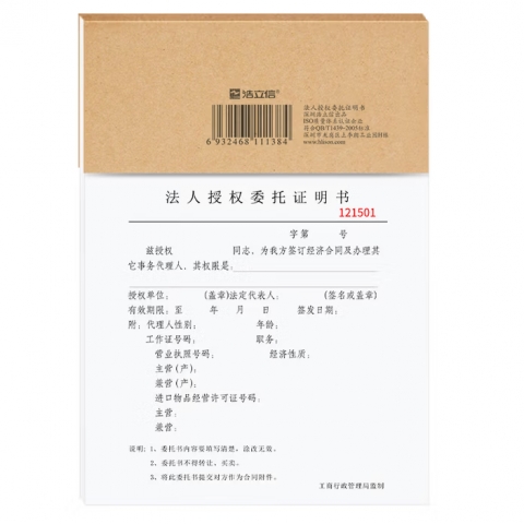 浩立信16K法人授權(quán)委托證明書